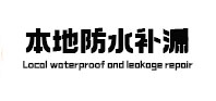 逊克防水补漏